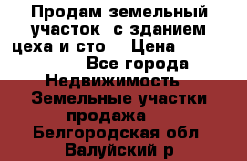  Продам земельный участок, с зданием цеха и сто. › Цена ­ 7 000 000 - Все города Недвижимость » Земельные участки продажа   . Белгородская обл.,Валуйский р-н